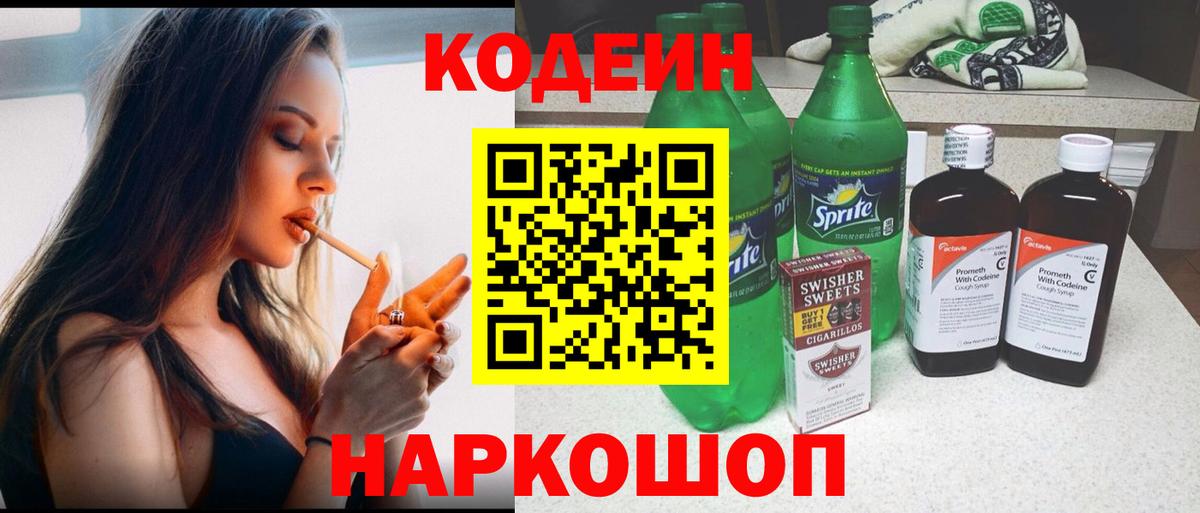 Codein напиток Lean (лин) Череповец